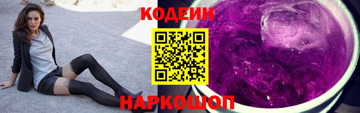 Codein напиток Lean (лин)  Вход с VPN  Гагарин 